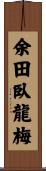 余田臥龍梅 Scroll