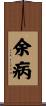 余病 Scroll