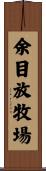 余目放牧場 Scroll