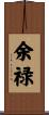 余禄 Scroll