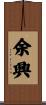 余興 Scroll