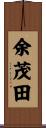 余茂田 Scroll