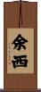 余西 Scroll