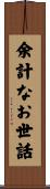余計なお世話 Scroll