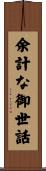 余計な御世話 Scroll
