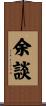 余談 Scroll