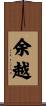余越 Scroll