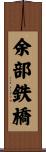 余部鉄橋 Scroll