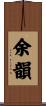 余韻 Scroll