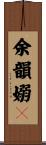 余韻嫋々 Scroll