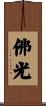 The Aura of Buddha Scroll