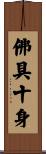 佛具十身 Scroll