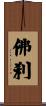 佛刹 Scroll