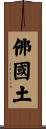 佛國土 Scroll
