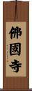 佛國寺 Scroll