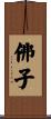 佛子 Scroll