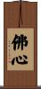 Buddha Heart / Mind of Buddha Scroll