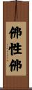 佛性佛 Scroll