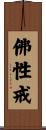 佛性戒 Scroll