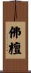 佛檀 Scroll