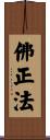 佛正法 Scroll