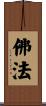 Dharma / Buddhist Doctrine Scroll