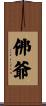 佛爺 Scroll