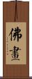 佛畵 Scroll