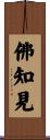 Wisdom and Insight of the Buddha Scroll