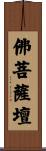 佛菩薩壇 Scroll