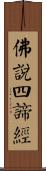 佛說四諦經 Scroll