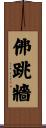 佛跳牆 Scroll