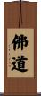 佛道 Scroll