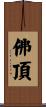 佛頂 Scroll
