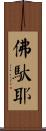佛馱耶 Scroll