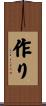 作り Scroll