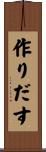 作りだす Scroll