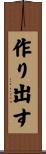 作り出す Scroll