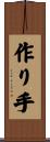作り手 Scroll