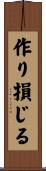 作り損じる Scroll