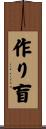 作り盲 Scroll
