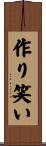作り笑い Scroll