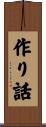 作り話 Scroll