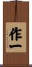 作一 Scroll