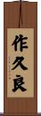 作久良 Scroll