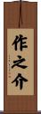 作之介 Scroll