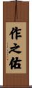 作之佑 Scroll