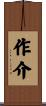 作介 Scroll