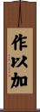 作以加 Scroll