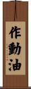 作動油 Scroll